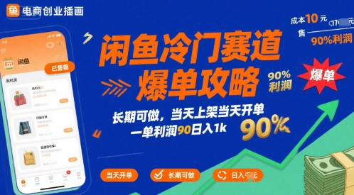 闲鱼冷门赛道爆单攻略，长期可做，当天上架当天开单，一单利润90% 利润，日入1k【揭秘】-润泽资源库