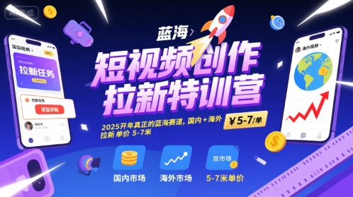短视频创作拉新特训营，2025开年真正的蓝海赛道，国内+海外，拉新单价5-7米-润泽资源库