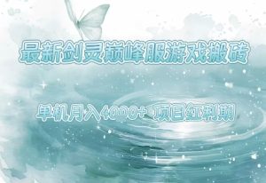 今日头条AI玩法系统课程,最新前沿变现玩法拆解,零门槛,新手轻松日入5张-润泽资源库