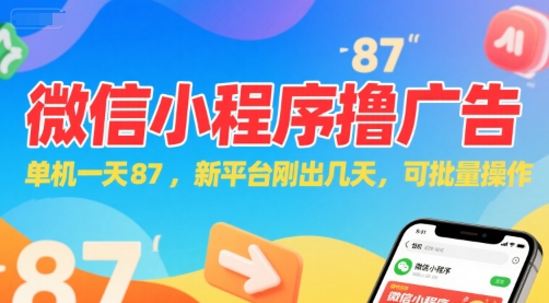 微信小程序看广告，单机一天87，新平台刚出几天，可批量操作，日入5张-润泽资源库