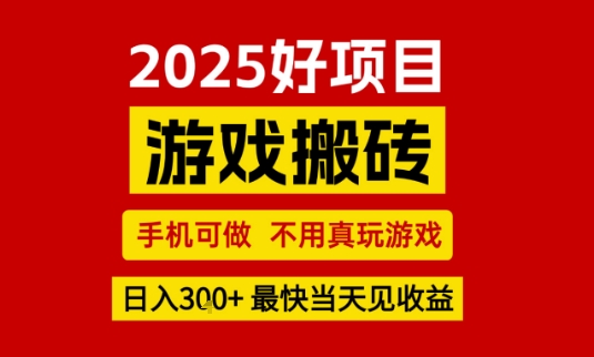 推荐项目：游戏搬砖，手机可做，不用真玩游戏，日入3张+最快当天见收益【揭秘】-润泽资源库