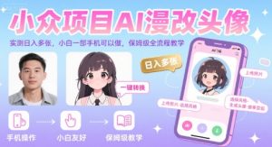 小众项目AI漫改头像，实测日入多张，小白一部手机可以做，保姆级全流程教学-润泽资源库