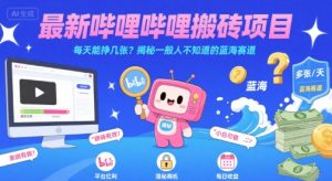 最新哔哩哔哩上B站搬砖项目,每天能挣几张?揭秘一般人不知道的蓝海赛道-润泽资源库