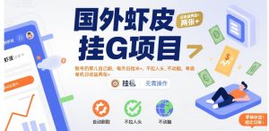 国外虾皮挂G项目:账号扔那儿自己刷,每天白捡米+,不拉人头、不动脑,单机日收益两张+【揭秘】-润泽资源库