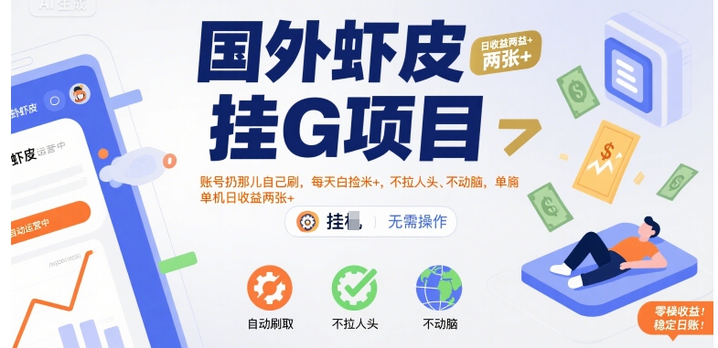 国外虾皮挂G项目：账号扔那儿自己刷，每天白捡米+，不拉人头、不动脑，单机日收益两张+【揭秘】-润泽资源库