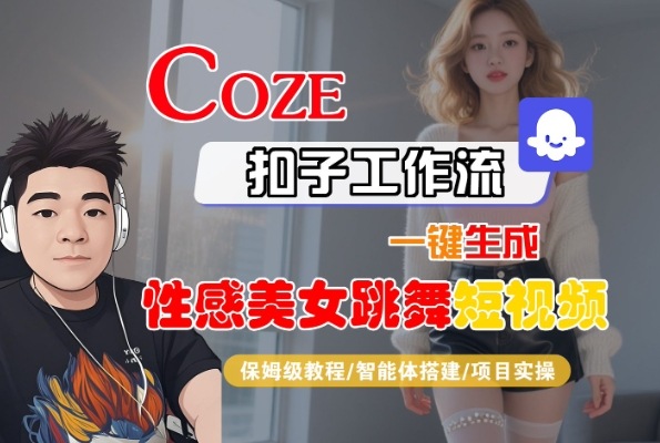 Coze扣子工作流一键生成性感美女跳舞短视频，保姆级教程-智能体搭建-项目实操-润泽资源库