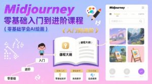 midjourney零基础入门到进阶课程，零基础学会AI绘画-润泽资源库