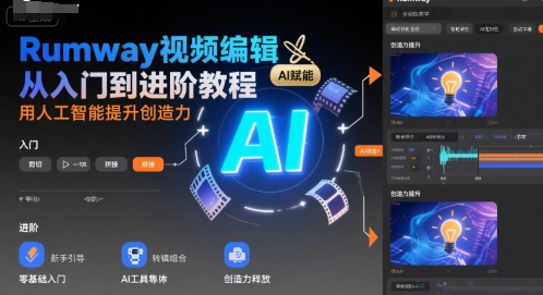 Rumway视频编辑从入门到进阶教程，用人工智能提升创造力-润泽资源库