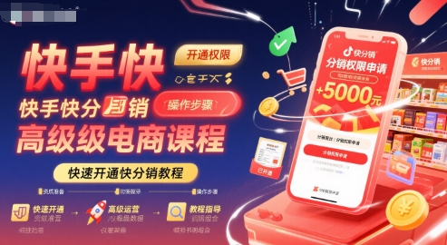 快手快分销高级电商课程，快速开通快分销教程-润泽资源库