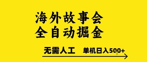 海外故事会全自动掘进，0人工，可矩阵，单机日入5张+【揭秘】-润泽资源库