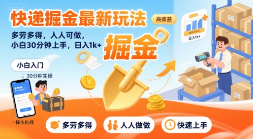 快递掘金最新玩法，多劳多得，人人可做，小白30分钟上手，日入1k+-润泽资源库