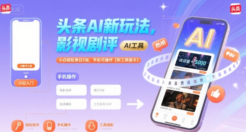 头条AI新玩法，影视剧评，小白轻松单日5张，手机可操作【附工具指令】-润泽资源库