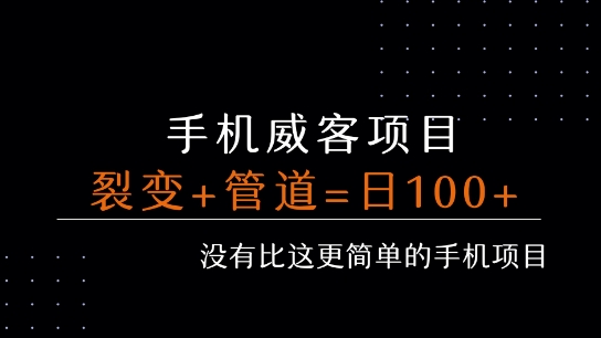 手机威客裂变+管道收益 每天被动收益至少100+-润泽资源库