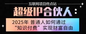 2025年普通人唯一能翻身的项目”:不做韭菜,做镰刀!零基础也能月挣10个w【揭秘】-润泽资源库