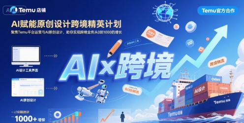 AI赋能原创设计跨境精英计划，聚焦Temu台运营与AI原创设计，助你实现跨境业务从0到1000的增长-润泽资源库