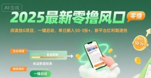 2025最新零撸风口，阅读挂G项目，一键启动，单日躺入 50-3张+，新平台红利期速抢【揭秘】-润泽资源库