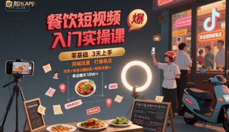 餐饮短视频入门实操课，引爆同城流量，打爆单店-润泽资源库