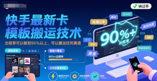 快手最新卡模板搬运技术，出框率可以做到90%以上，可以搬运任何赛道-润泽资源库