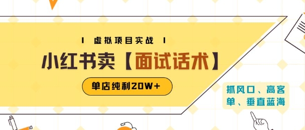 小红书虚拟项目掘金，卖面试话术资料，单店纯利20W+(附爆款笔记制作方法)-润泽资源库