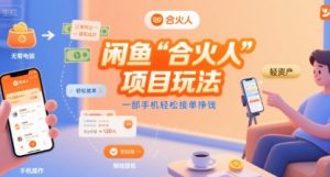 闲鱼“合火人“项目玩法一部手机轻松接单挣钱-润泽资源库