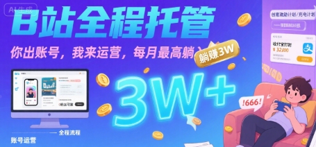 【B站全程托管 】你出账号，我来运营，每月最高躺入3W【揭秘】-润泽资源库