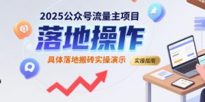 2025公众号流量主项目，具体落地搬砖实操演示-润泽资源库