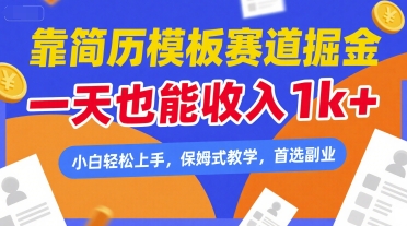 靠简历模板赛道掘金，一天也能收入1k+，小白轻松上手，保姆式教学，首选副业【揭秘】-润泽资源库