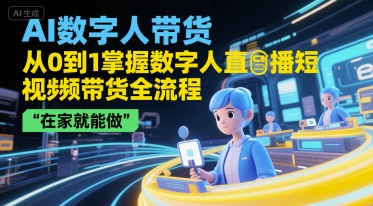 AI数字人带货，从0到1掌握数字人直播短视频带货全流程，在家就能做-润泽资源库