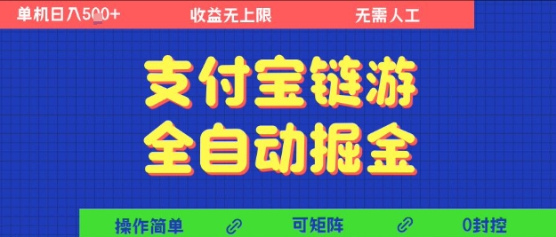 支付宝链游全自动掘金，无需人工，矩阵操作，单机日入5张+【揭秘】-润泽资源库