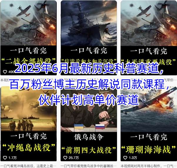 2025年6月最新历史科普赛道，百万粉丝博主历史解说同款课程，伙伴计划高单价赛道-润泽资源库