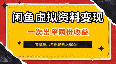 闲鱼虚拟资料新变现玩法，信息差项目，一次出单两份收益，无需囤货，可批量矩阵，零基础小白也能日入5张-润泽资源库