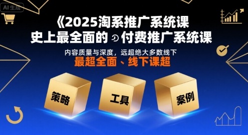 2025淘系推广系统课，史上最全面的付费推广系统课，内容质量与深度，远超绝大多数线下课-润泽资源库