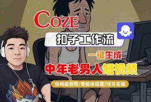 COZE扣子工作流一键生成中年老男人短视频,保姆级教程-智能体搭建-项目实操-润泽资源库