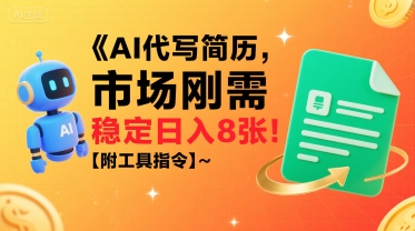 AI代写简历，市场刚需，一单一结，稳定日入8张!【附工具指令】-润泽资源库