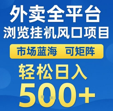 外卖全平台浏览全自动挂G风口项目，市场蓝海，可矩阵，轻松日入5张+【揭秘】-润泽资源库