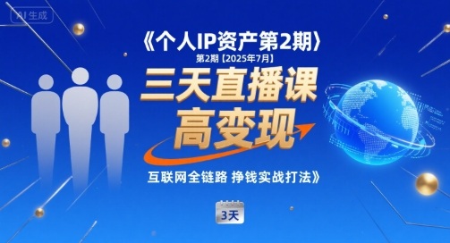 个人IP资产第2期【2025年7月】三天直播课，​小团队高变现，互联网全链路挣钱实战打法-润泽资源库