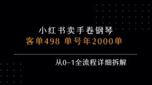 小红书私域卖手卷钢琴,客单498,单号年销2000单,从0-1全流程详细拆解-润泽资源库