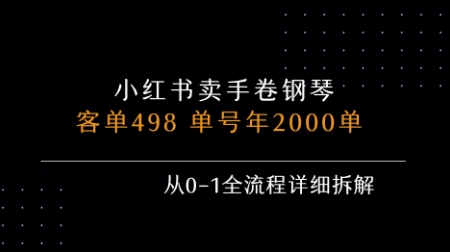 小红书私域卖手卷钢琴，客单498，单号年销2000单，从0-1全流程详细拆解-润泽资源库