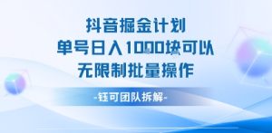 抖音掘金计划单号日入1k可以无限制批量操作-润泽资源库