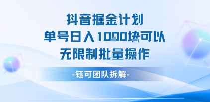 抖音掘金计划单号日入1k可以无限制批量操作-润泽资源库