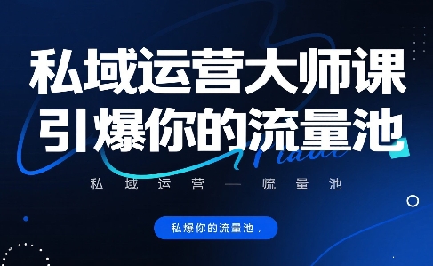 私域运营大师课，引爆你的流量池-润泽资源库