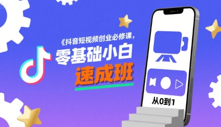 抖音短视频创业必修课，零基础小白速成班-润泽资源库