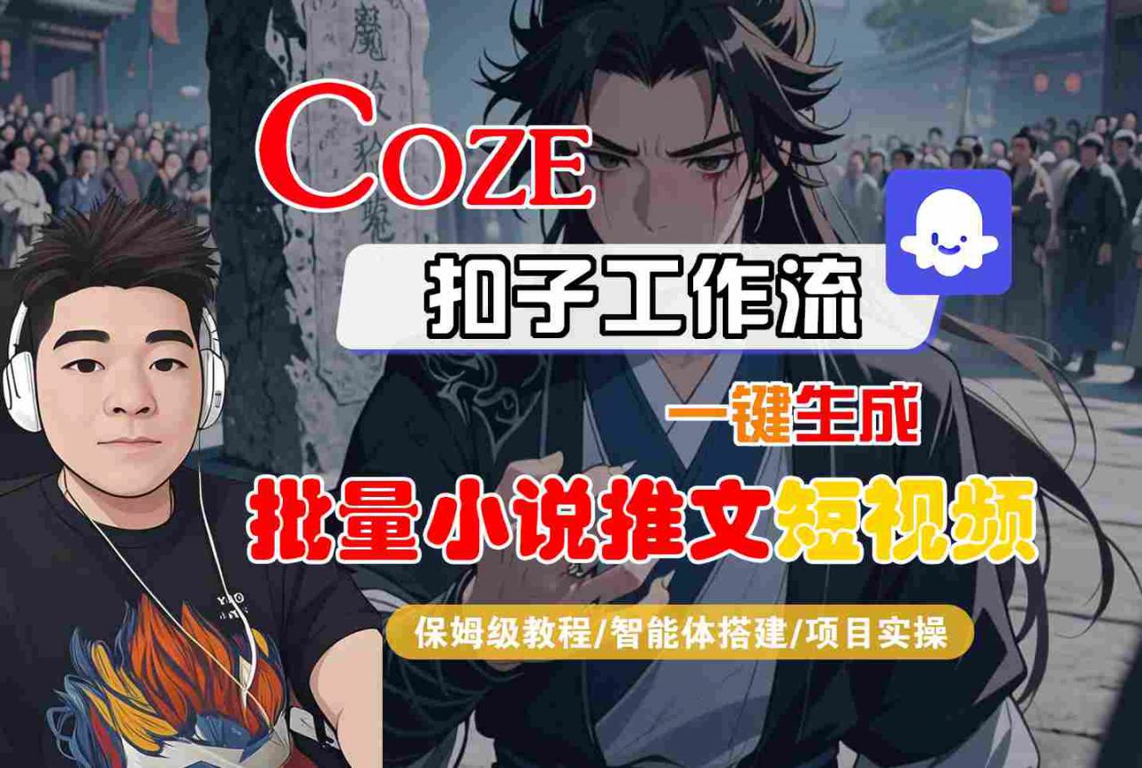 COZE扣子工作流一键生成批量小说推文短视频，保姆级教程-智能体搭建-项目实操-润泽资源库