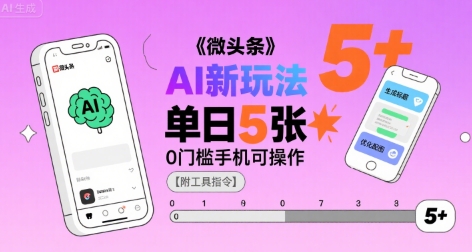 微头条AI新玩法，小白单日5张+，0门槛手机可操作【附工具指令】-润泽资源库