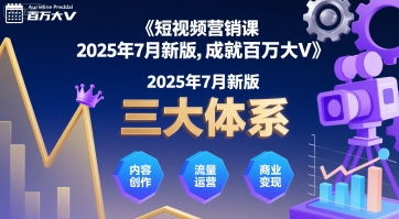 短视频营销课2025年7月新版，三大体系成就百万大V-润泽资源库