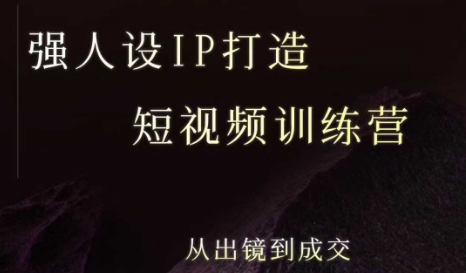 强人设ip打造课，8月​最新5天短视频ip训练营，从出镜到成交-润泽资源库