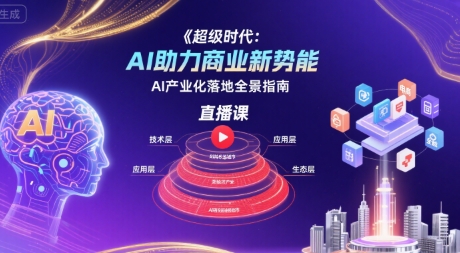 超级时代：AI助力商业新势能直播课，AI产业化落地全景指南-润泽资源库