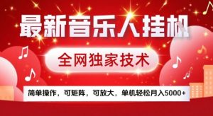 最新腾讯音乐人挂G项目，全网独家技术，简单操作，可矩阵，可放大，单机轻松月入5k+【揭秘】-润泽资源库