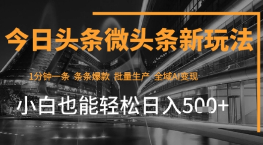 今日头条AI玩法系统课程，最新前沿变现玩法拆解，零门槛，新手轻松日入5张-润泽资源库