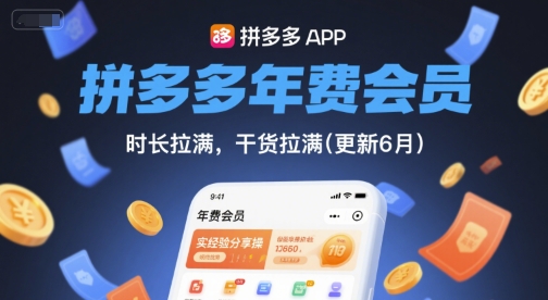 拼多多年费会员，实经验分享操，时长拉满，干货拉满(更新8月)-润泽资源库